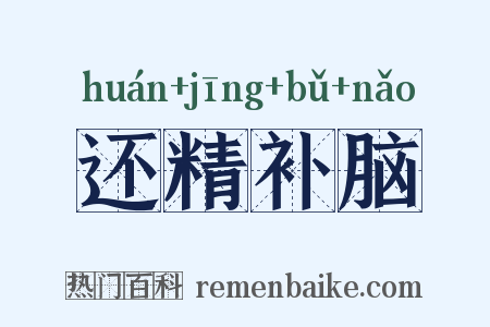 还精补脑是什么意思的图片